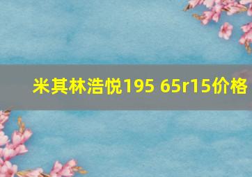 米其林浩悦195 65r15价格